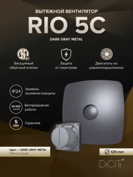 Вентилятор накладной RIO D125 обр.клапан Dark gray metal DICITI
