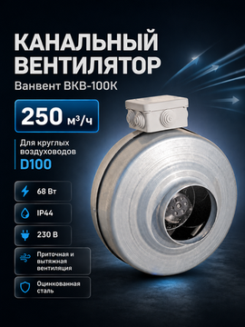 Вентилятор канальный ВанВент ВКВ 100 К