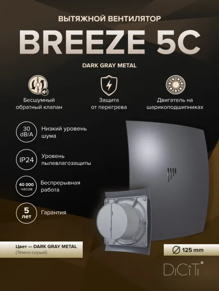 Вентилятор накладной BREEZE D125 обр.клапан Dark gray metal DICITI