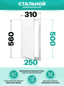 Люк ревизионный ЛТМп фланец 250х500 ручка магнит 310х560 окраш.сталь EVECS