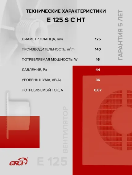 Вентилятор накладной E D125 сетка обр.клапан HT ERA