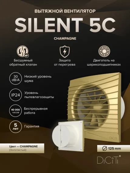 Вентилятор накладной SILENT D125 обр.клапан шампань DICITI