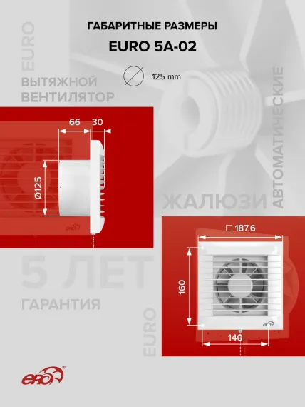 Вентилятор накладной EURO D125 тяг.выкл. авт.жалюзи ERA