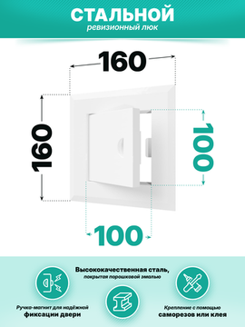 Люк ревизионный ЛТМп фланец 100х100 ручка магнит 160х160 окраш.сталь EVECS