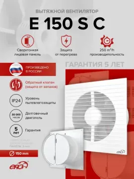 Вентилятор накладной E D150 сетка обр.клапан ERA