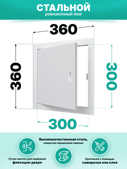 Люк ревизионный ЛТМп фланец 300х300 ручка магнит 360х360 окраш.сталь EVECS
