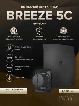 Вентилятор накладной BREEZE D125 обратный клапан Matt black DICITI