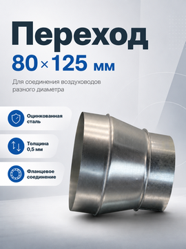 Переход 80х125 оцинкованная сталь