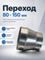 Переход 80х150 мм оцинкованная сталь