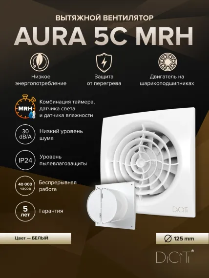 Вентилятор накладной AURA D125 обр.клапан MRH DICITI