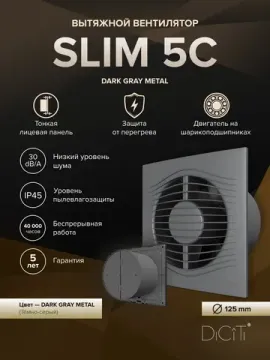 Вентилятор накладной SLIM D125 обратный клапан Dark Gray metal DICITI