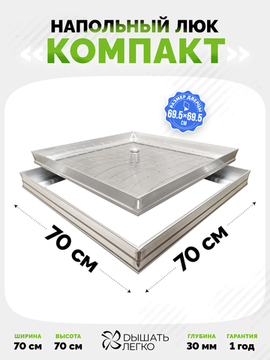 Люк напольный Компакт 700х700