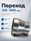 Переход 315х400 оцинкованная сталь