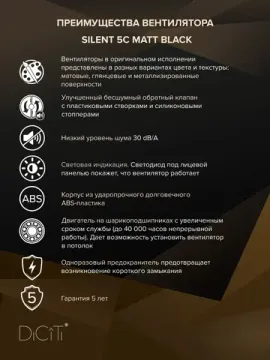 Вентилятор накладной SILENT D125 обратный клапан Matt black DICITI