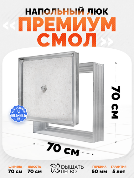 Люк напольный Премиум Смол 700х700