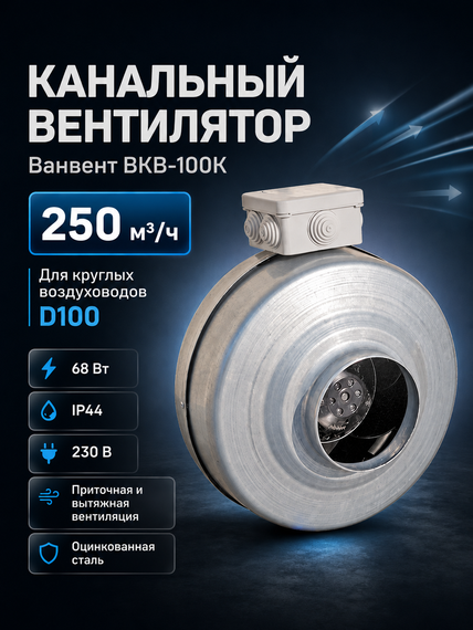 Вентилятор канальный ВанВент ВКВ 100 К