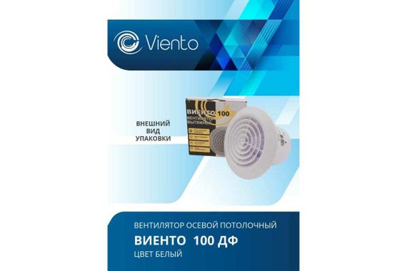 Осевой вытяжной вентилятор ВИЕНТО 100ДФ