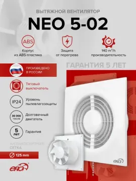 Вентилятор накладной NEO обратный клапан тяговый выключатель D125 ERA