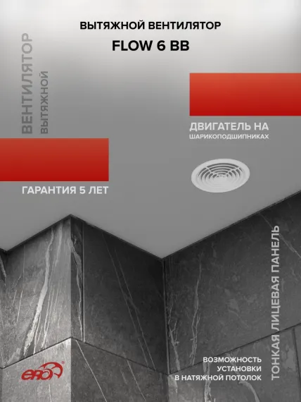 Вентилятор накладной FLOW D160 двигатель BB ERA