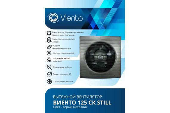 Вентилятор осевой, вытяжной с обратным клапаном, ВИЕНТО 125СК STILL (240 м3), gray metal