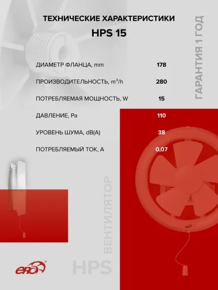 Вентилятор оконный HPS D178 обр.клапан тяг.выкл. ERA