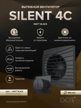 Вентилятор накладной SILENT D100 обратный клапан Matt black DICITI