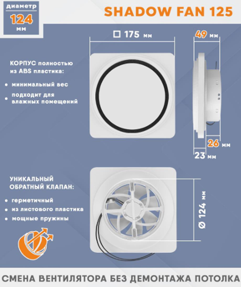 Вентилятор теневой Technova SHADOW 125 с обратным клапаном, под натяжной потолок
