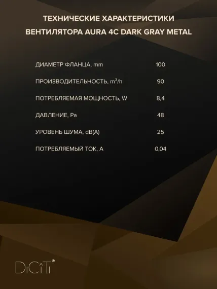 Вентилятор накладной AURA D100 обр.клапан Dark gray metal DICITI