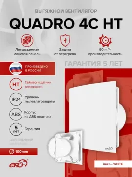 Вентилятор вытяжной QUADRO D100 обратный клапан HT ERA