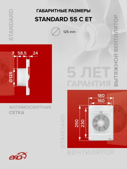 Вентилятор накладной STANDARD D125 сетка обр.клапан ET ERA
