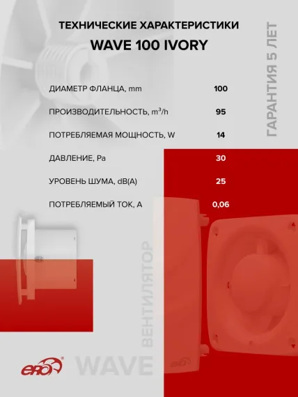 Вентилятор накладной WAVE D100 Ivory ERA
