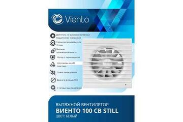 Вентилятор осевой, вытяжной, тяговый выключатель, МАЛОШУМНЫЙ, ВИЕНТО 100СВ STILL (130 м3)