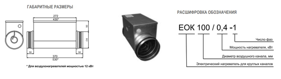 Электрический канальный нагреватель воздуха Airone EOK-315-9,0-3 ф