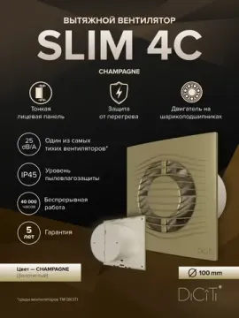 Вентилятор накладной SLIM D100 обр.клапан Champagne DICITI
