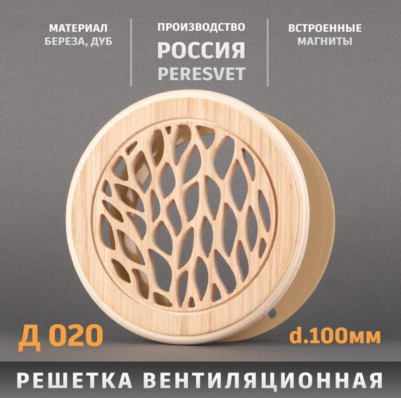 Решетка декоративная деревянная круглая на магнитах Пересвет К-20 d100мм
