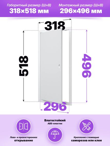Люк ревизионный ЛР фланец 296х496 ручка 318х518 пластик EVECS