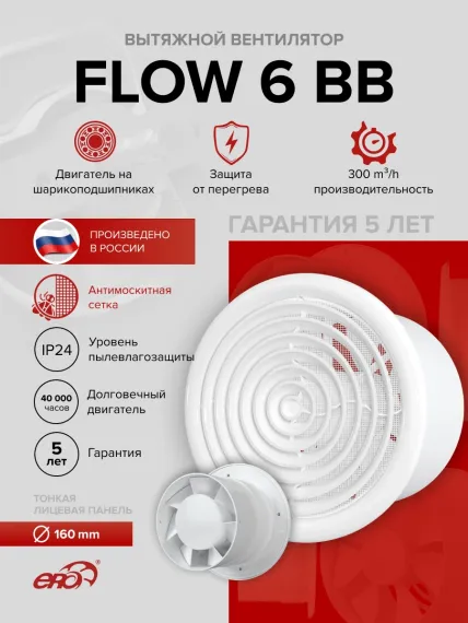 Вентилятор накладной FLOW D160 двигатель BB ERA