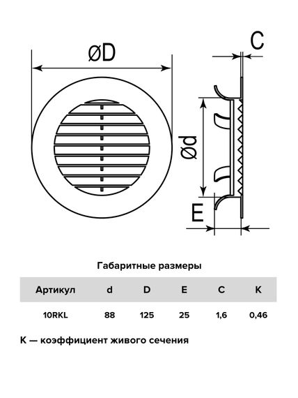 Решетка вентиляционная RKL фланец D100 распорки D125 пластик ERA