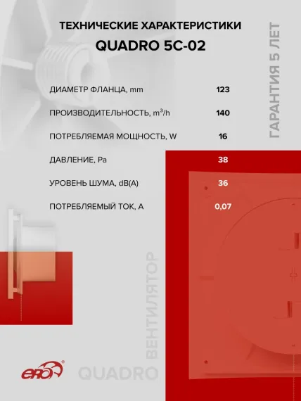 Вентилятор накладной QUADRO D125 обр.клапан тяг.выкл. ERA