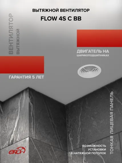 Вентилятор накладной FLOW D100 сетка обр.клапан двигатель BB ERA