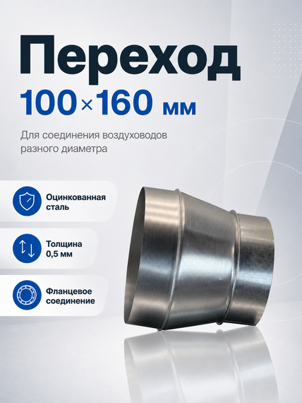 Переход 100x160 оцинкованная сталь