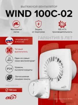 Вентилятор накладной WIND D100 обр.клапан тяг.выкл. ERA