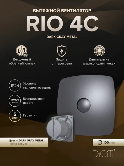 Вентилятор накладной RIO D100 обратный клапан Dark gray metal DICITI