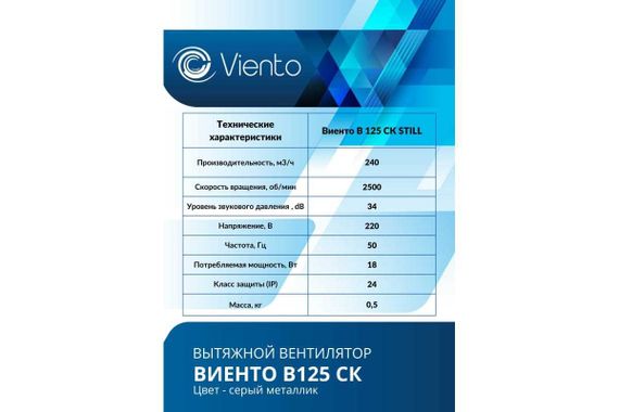 Вентилятор осевой, вытяжной, ВИЕНТО В125С STILL (240 м3), ВОЛНА, gray metal