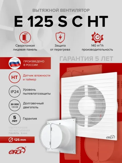 Вентилятор накладной E D125 сетка обр.клапан HT ERA