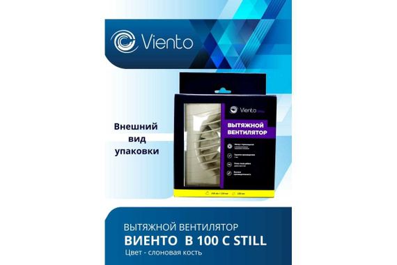Вентилятор осевой, вытяжной, ВИЕНТО В100С STILL (130 м3), ВОЛНА, сл. кость