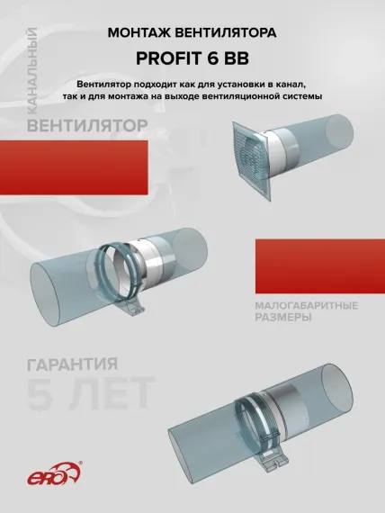 Вентилятор канальный PROFIT D160 осевой двигатель BB ERA