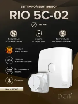 Вентилятор накладной RIO D125 обр.клапан тяг.выкл. DICITI