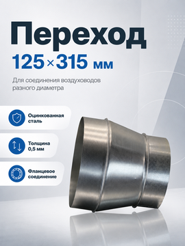 Переход 125х315 оцинкованная сталь
