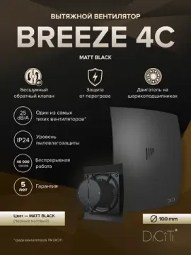 Вентилятор накладной BREEZE D100 обр.клапан Matt black DICITI